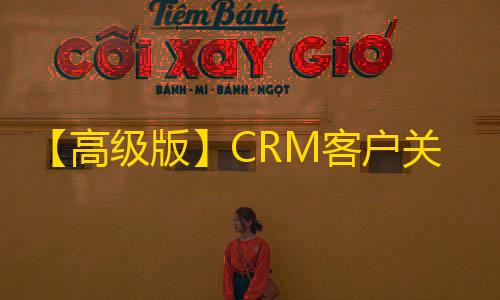 高级版关系管理系统源码，支CRM客户户管理及ERP客持手机版销售跟单公司订单合同